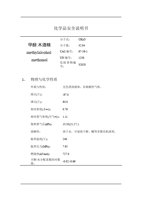 甲醇的安全技术说明书MSDS