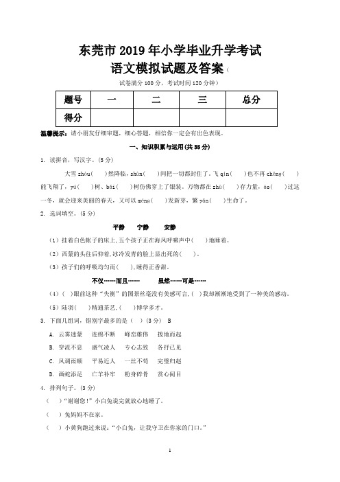 东莞市2019年小学毕业升学考试语文模拟试题及答案