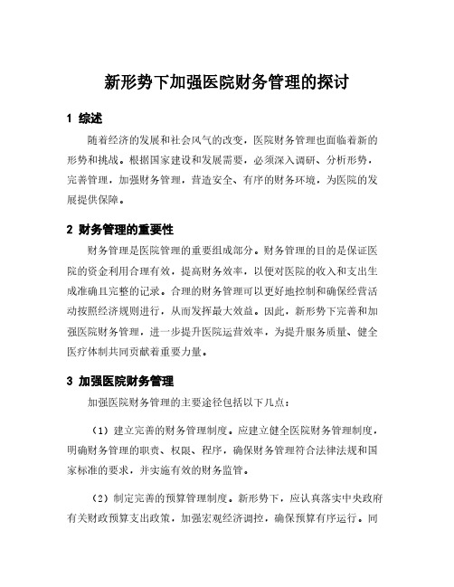 新形势下加强医院财务管理的探讨