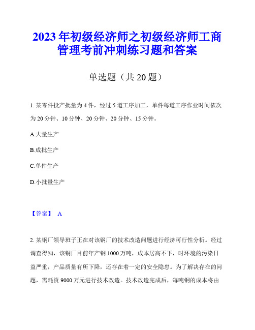 2023年初级经济师之初级经济师工商管理考前冲刺练习题和答案