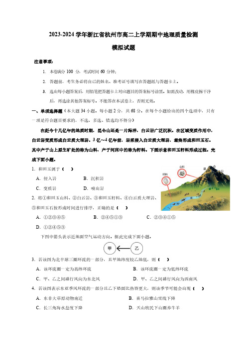 2023-2024学年浙江省杭州市高二上学期期中地理质量检测模拟试题(含解析)