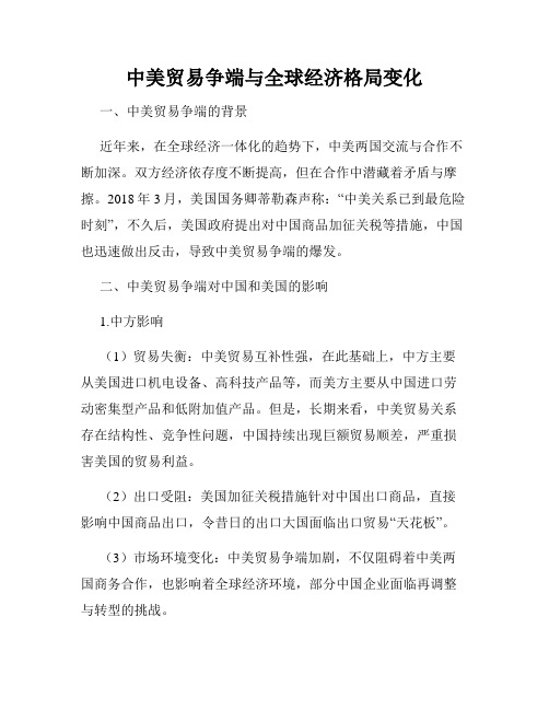 中美贸易争端与全球经济格局变化