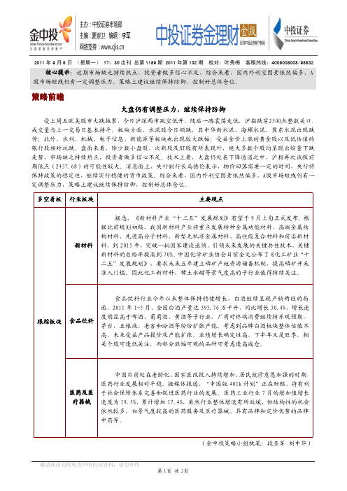 中投证券-金理财金版-大盘仍有调整压力,继续保持防御-110905