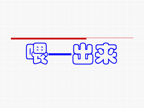 《喂—出来》PPT教材课件