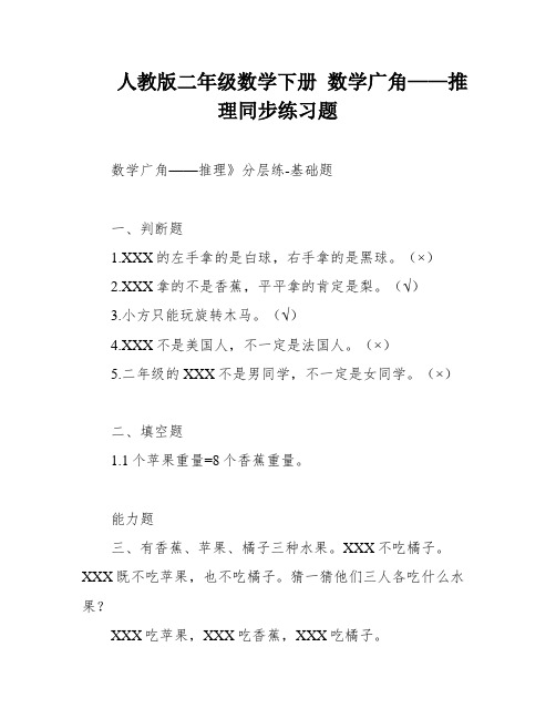 人教版二年级数学下册 数学广角——推理同步练习题