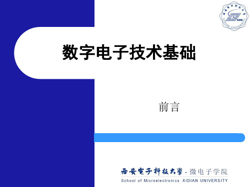 西安电子科技大学_数字电路基础课件0_前言