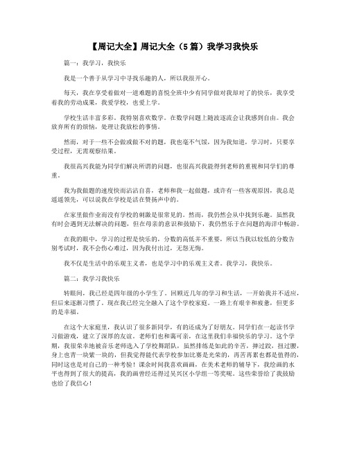 【周记大全】周记大全(5篇)我学习我快乐