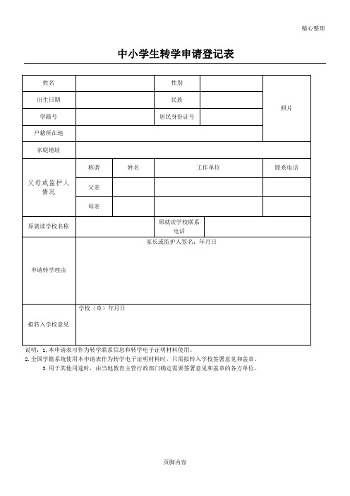 转学申请登记表(范本)