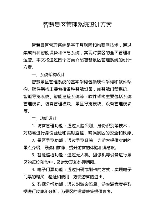 智慧景区管理系统设计方案,1200字