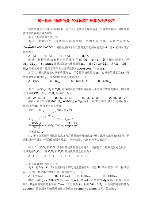 高一化学“物质的量 气体体积”计算方法及技巧