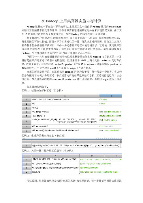 在Hadoop上用集算器实施内存计算