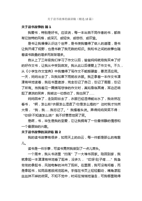 关于读书故事的演讲稿（精选18篇）