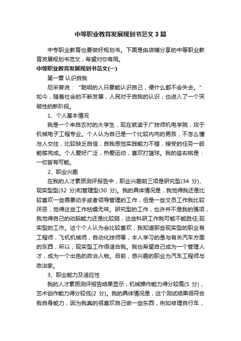 中等职业教育发展规划书范文3篇