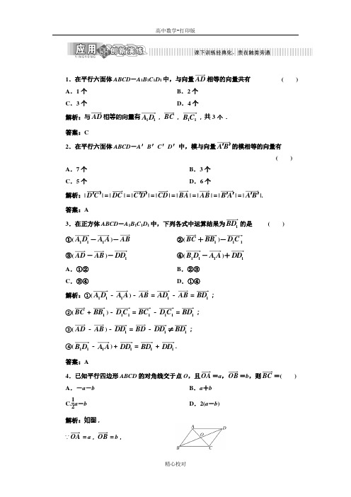 人教新课标版数学高二选修2-1 作业 空间向量及其加减运算