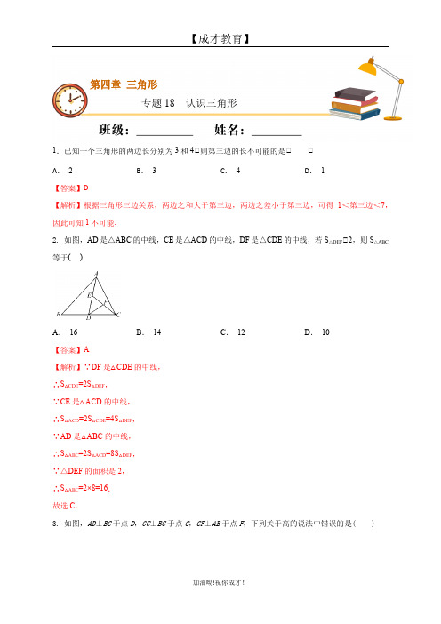 【成才教育】七年级初一下学期数学 第18课时认识三角形(解析版)