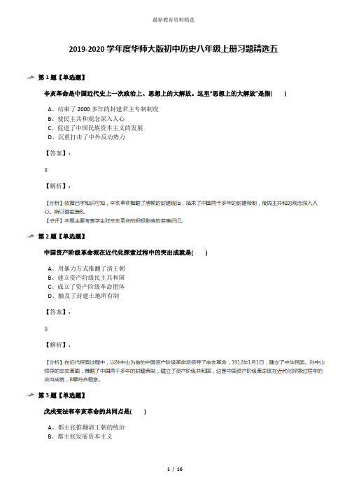 2019-2020学年度华师大版初中历史八年级上册习题精选五