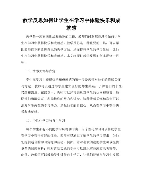 教学反思如何让学生在学习中体验快乐和成就感