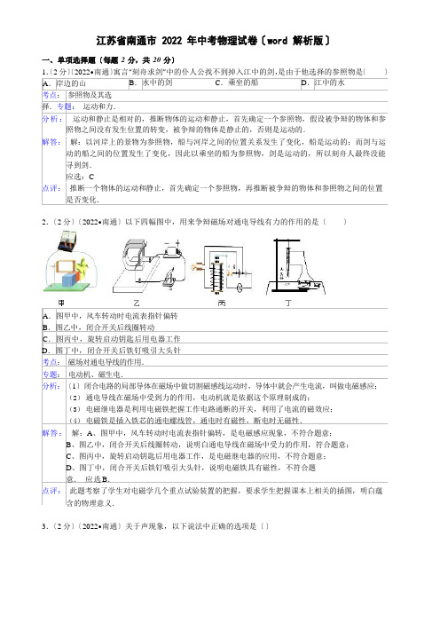 江苏省南通市2022年中考物理试卷