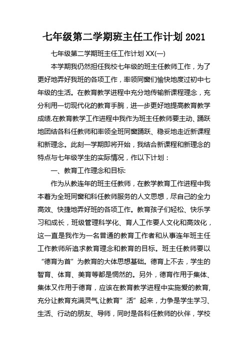 七年级第二学期班主任工作计划2021