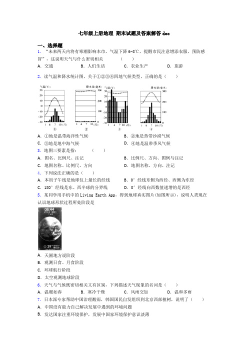 七年级上册地理 期末试题及答案解答doc