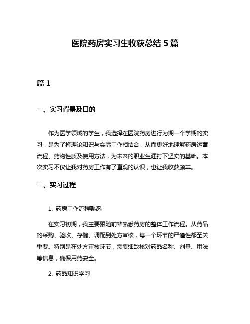 医院药房实习生收获总结5篇