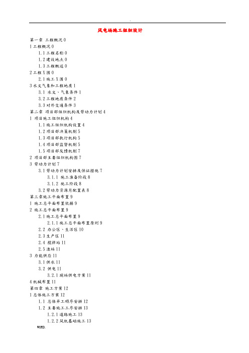 风力发电场施工组织设计(doc249页)