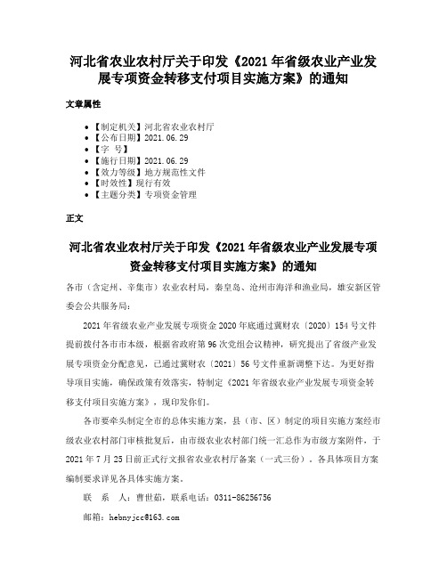 河北省农业农村厅关于印发《2021年省级农业产业发展专项资金转移支付项目实施方案》的通知