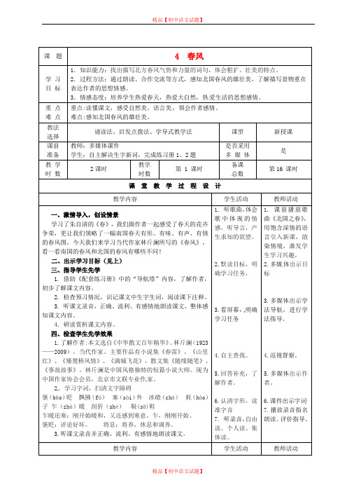 【最新精选】北师大初中语文七下《4春风》word教案 (3).doc