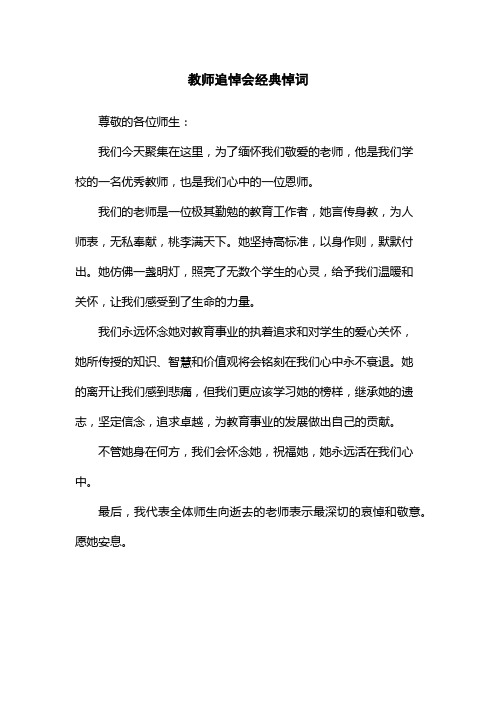 教师追悼会经典悼词