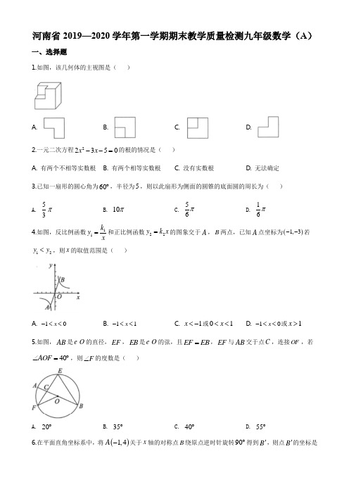 河南省2019-2020学年九年级上学期期末数学试题