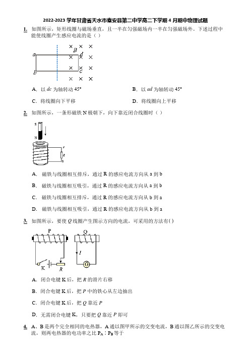 2022-2023学年甘肃省天水市秦安县第二中学高二下学期4月期中物理试题