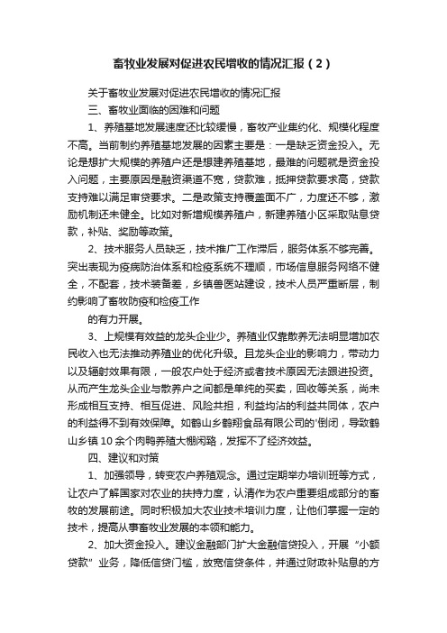 畜牧业发展对促进农民增收的情况汇报（2）