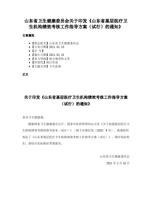 山东省卫生健康委员会关于印发《山东省基层医疗卫生机构绩效考核工作指导方案（试行）的通知》