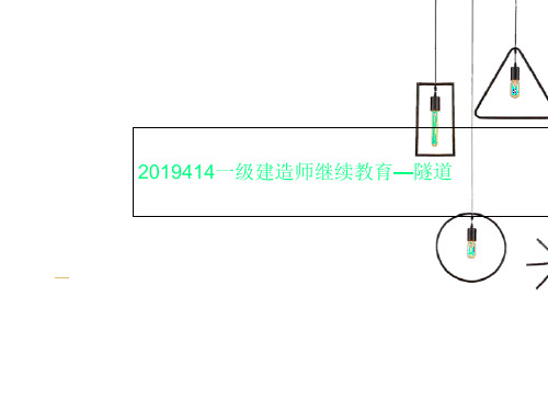 2019414一级建造师继续教育—隧道