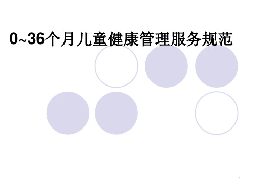 0-3岁儿童系统保健管理