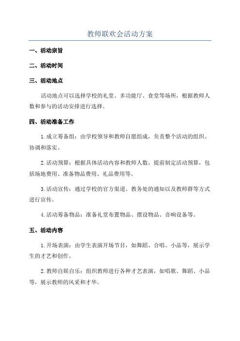 教师联欢会活动方案