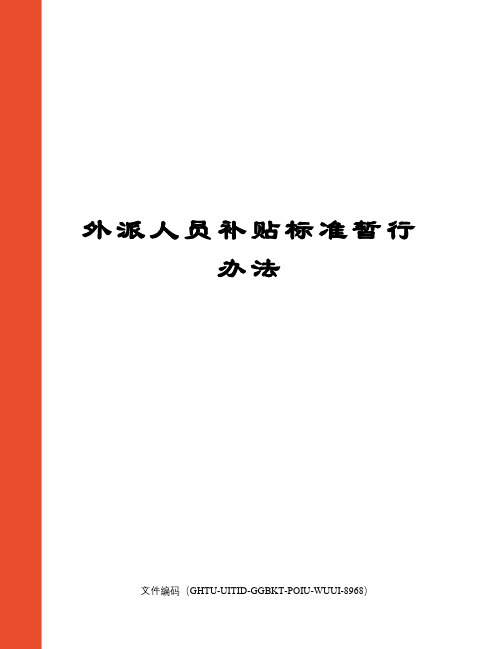 外派人员补贴标准暂行办法