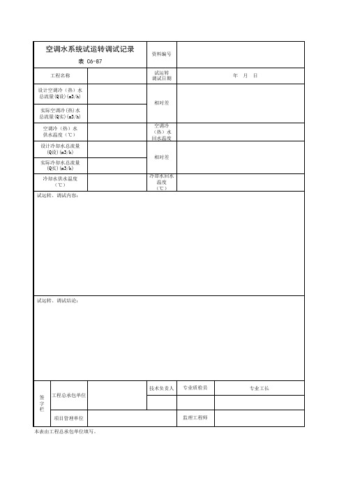 166空调水系统试运转调试记录