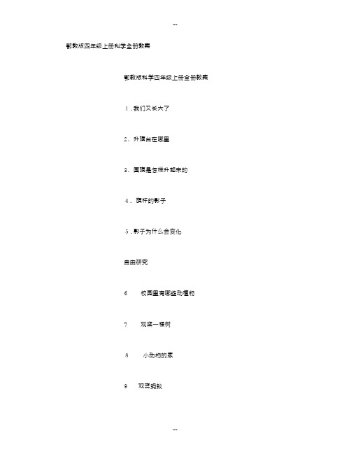 鄂教版四年级上册科学全册教案