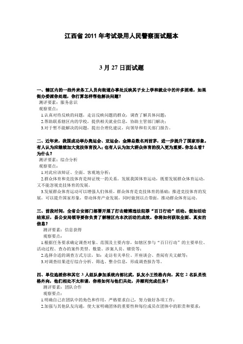 江西省2011年考试录用人民警察面试题本