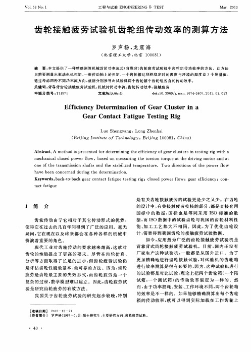 齿轮接触疲劳试验机齿轮组传动效率的测算方法