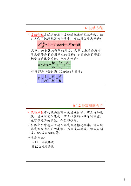 地球物理勘探_第1章_地震波动力学基础-参考2