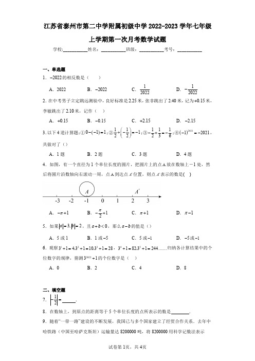 江苏省泰州市第二中学附属初级中学2022-2023学年七年级上学期第一次月考数学试题