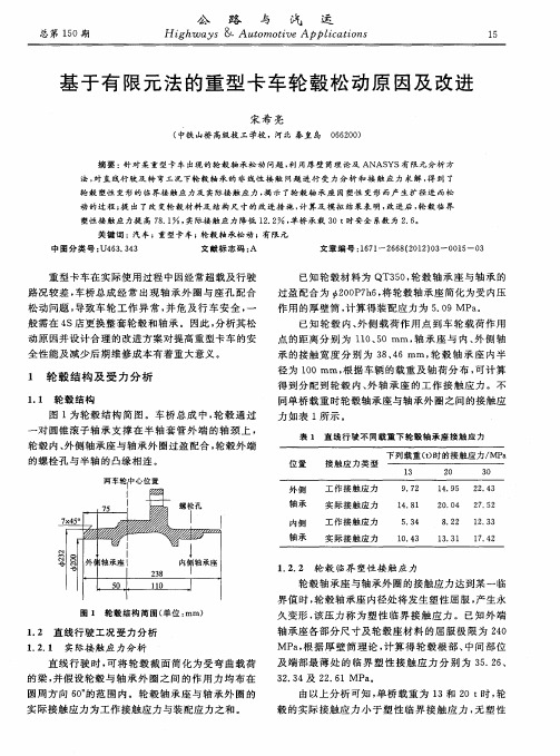 基于有限元法的重型卡车轮毂松动原因及改进