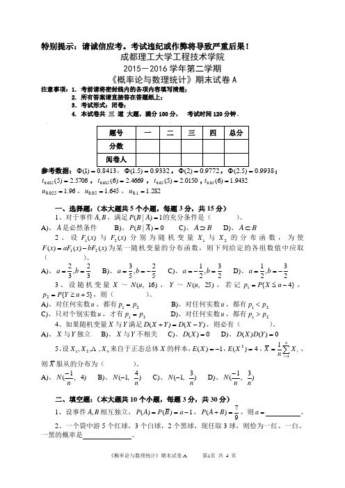 《概率论与数理统计》(A 15-16-2)