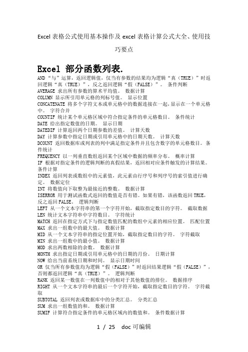 Excel表格公式使用基本操作及excel表格计算公式大全、使用技巧要点甄选范文