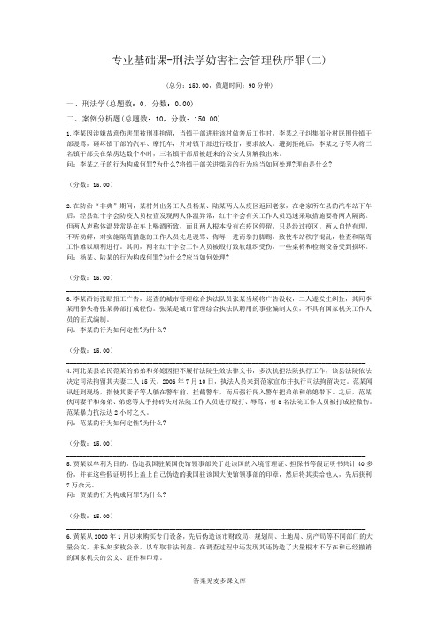 专业基础课-刑法学妨害社会管理秩序罪(二).doc