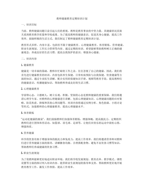 教师健康教育定期培训计划