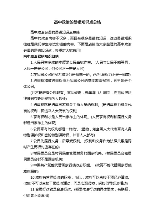 高中政治的易错知识点总结