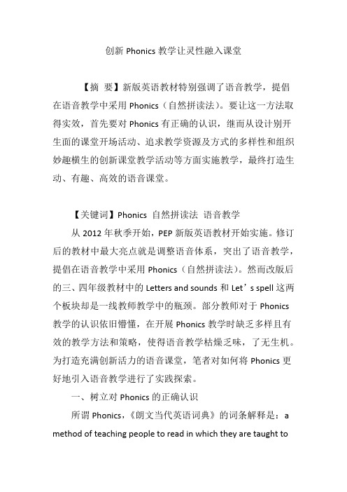 创新Phonics教学让灵性融入课堂